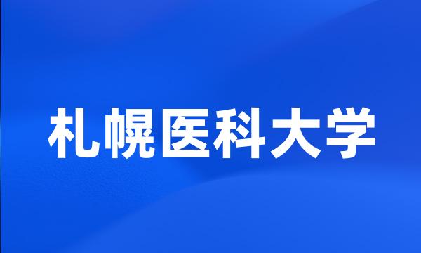 札幌医科大学