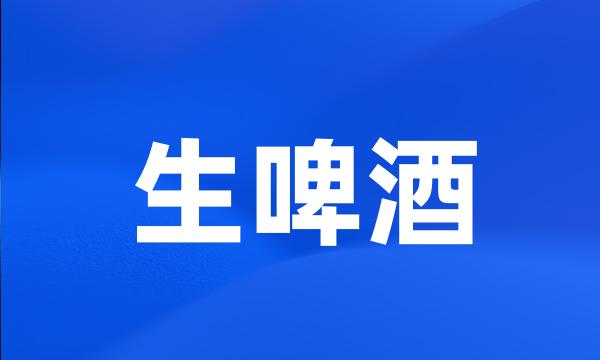 生啤酒