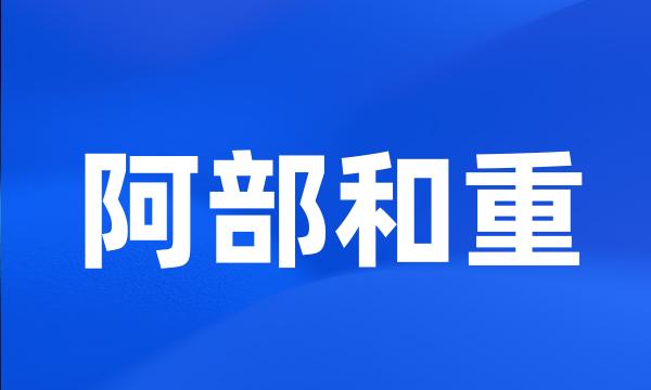 阿部和重