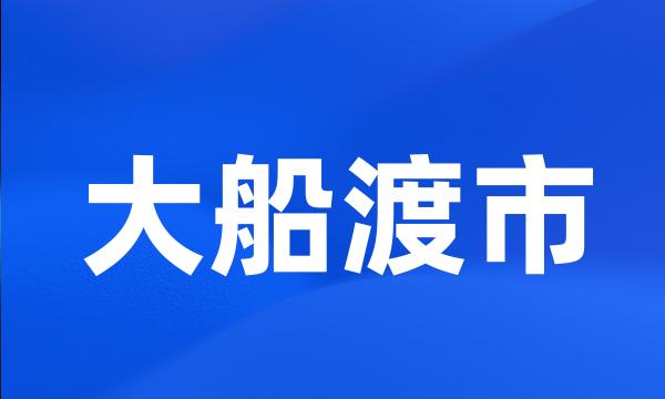 大船渡市