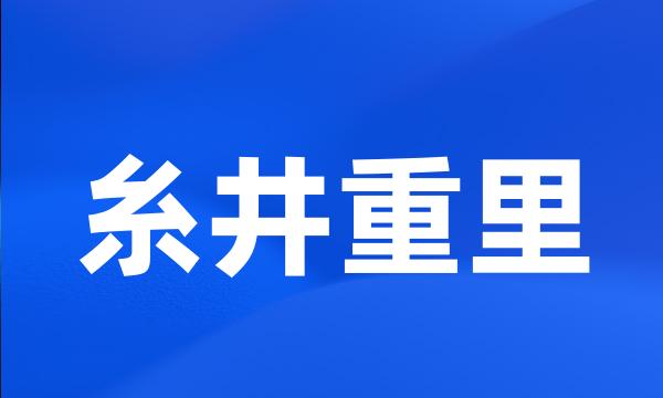 糸井重里