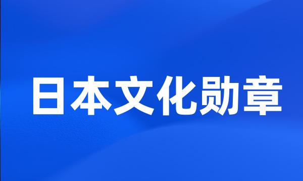 日本文化勋章