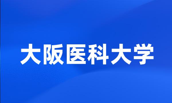 大阪医科大学