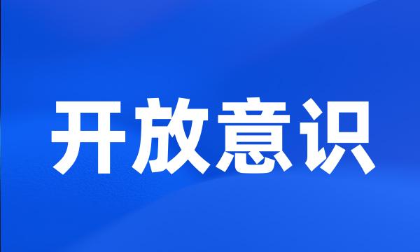 开放意识