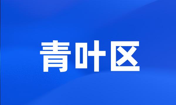 青叶区