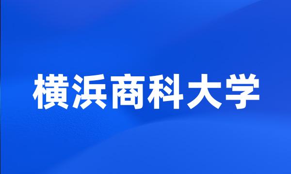 横浜商科大学