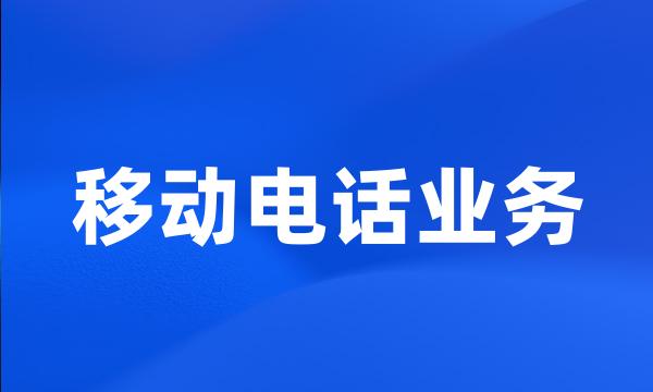 移动电话业务