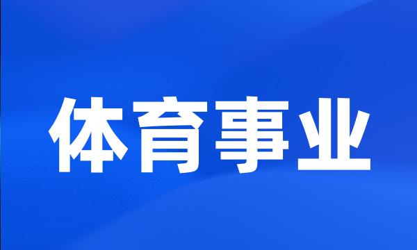 体育事业