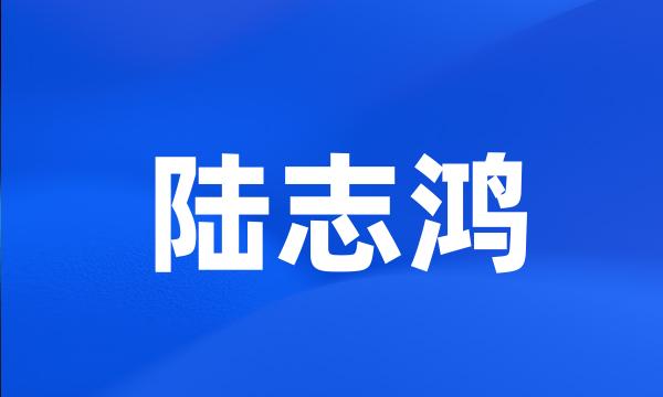 陆志鸿