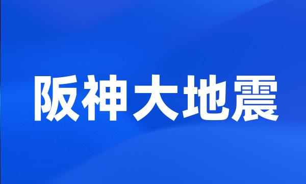 阪神大地震