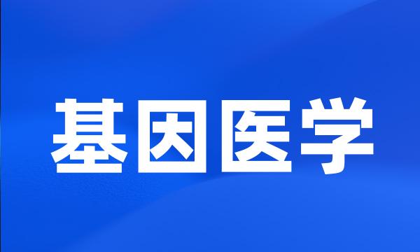 基因医学