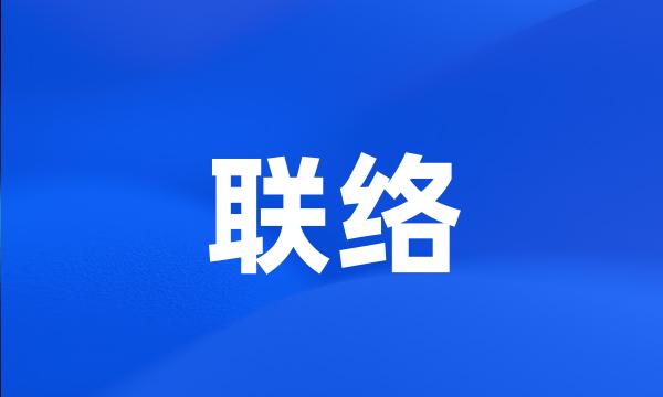 联络