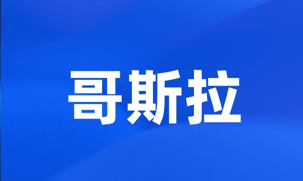 哥斯拉