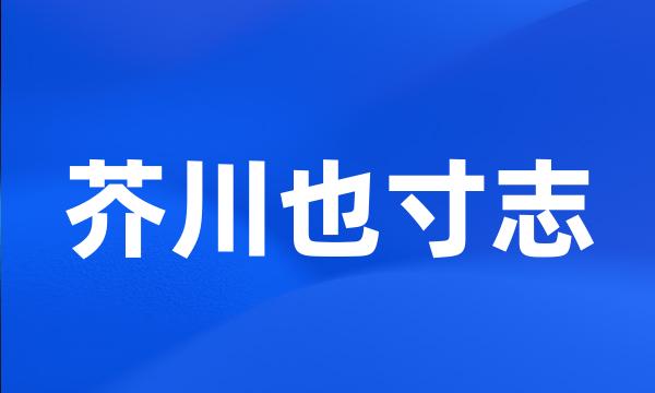 芥川也寸志