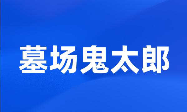 墓场鬼太郎