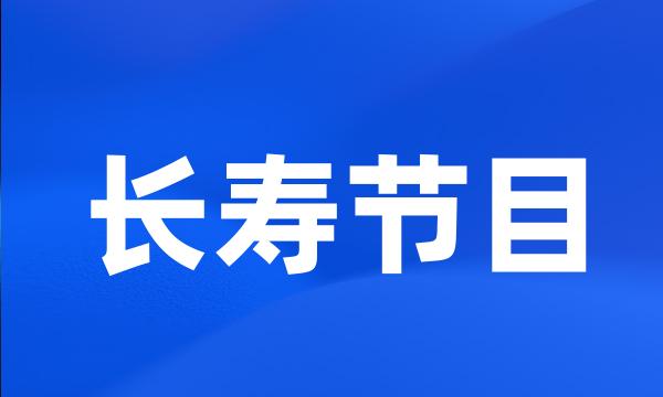 长寿节目