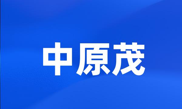 中原茂