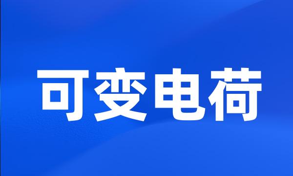 可变电荷