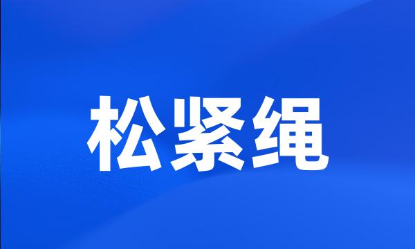 松紧绳