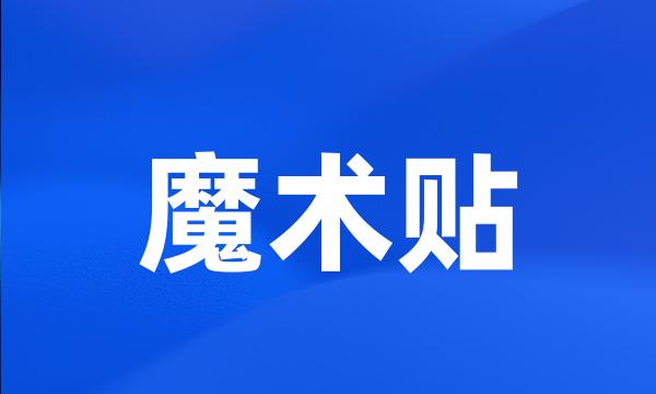 魔术贴