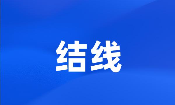 结线