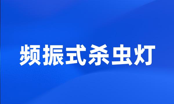 频振式杀虫灯