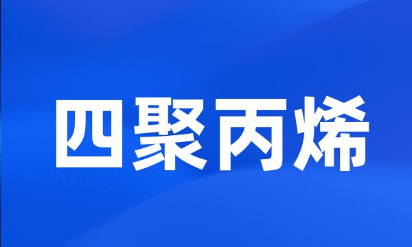 四聚丙烯