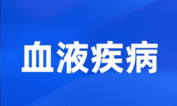 血液疾病