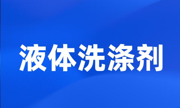 液体洗涤剂