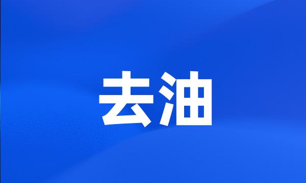 去油