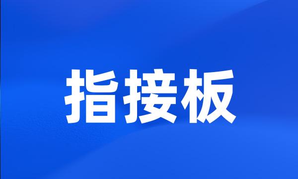 指接板