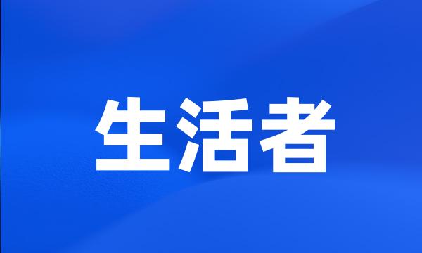 生活者
