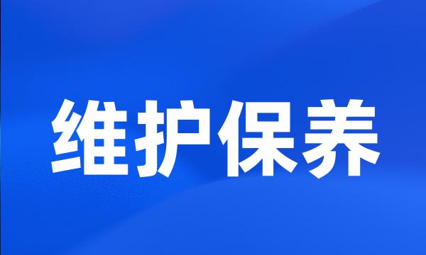 维护保养