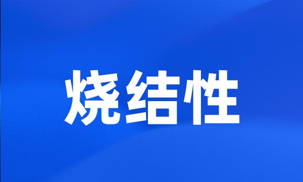 烧结性