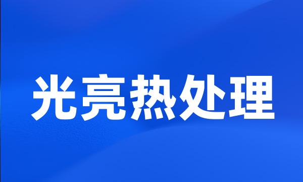 光亮热处理