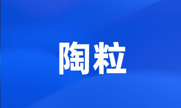 陶粒