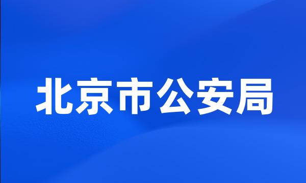 北京市公安局