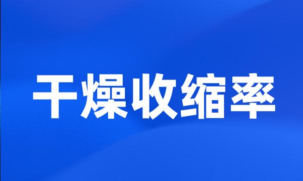 干燥收缩率