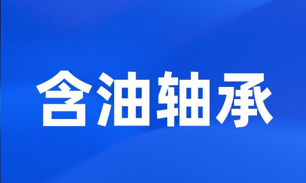 含油轴承