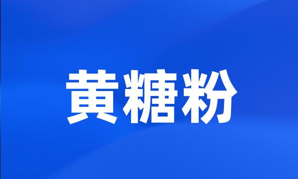黄糖粉