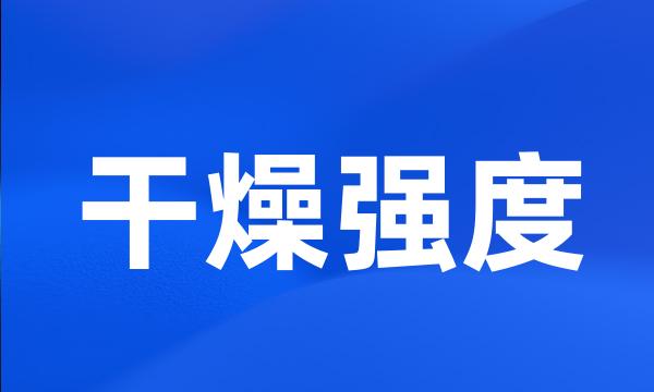 干燥强度