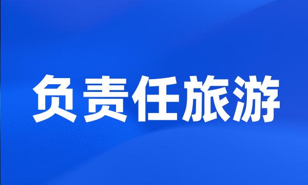 负责任旅游