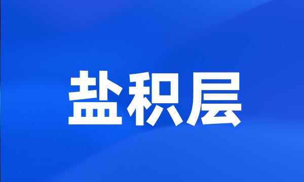 盐积层