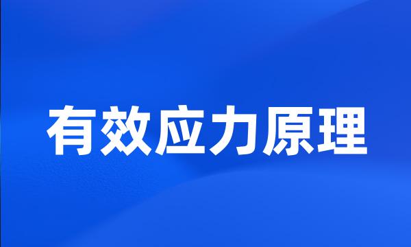 有效应力原理