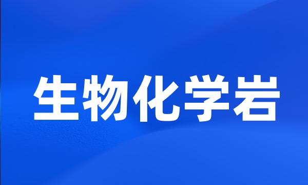 生物化学岩