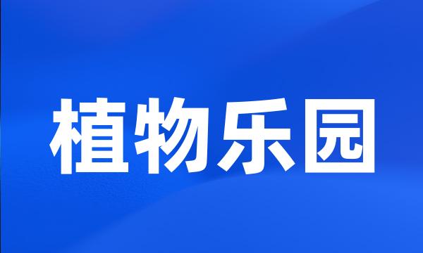 植物乐园