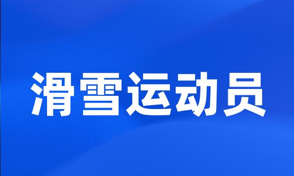 滑雪运动员