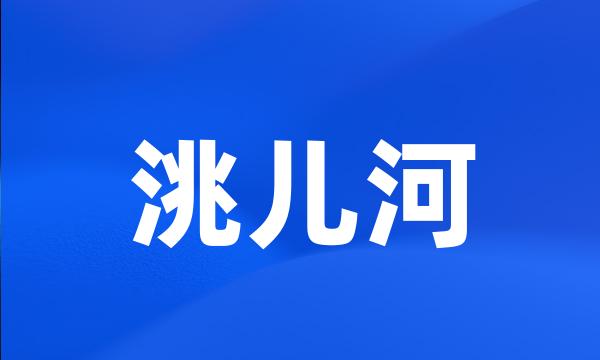 洮儿河