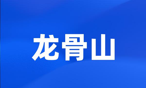 龙骨山