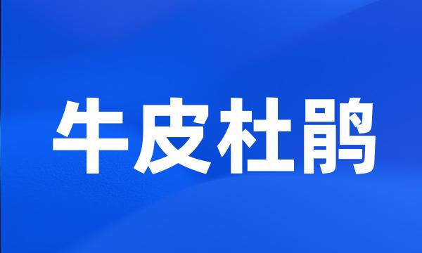牛皮杜鹃